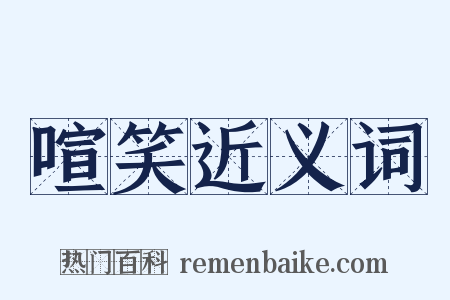 喧笑近义词是什么意思的图片